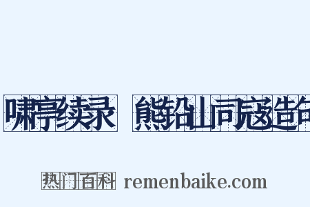 啸亭续录·熊铅山司寇造句是什么意思的图片